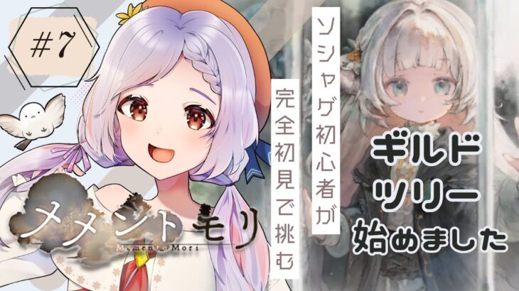 【 #メメントモリ 】完全初見！＃７　なんかギルドツリーってやつが始まってた。【陽だまり日茉莉／Artemisia】