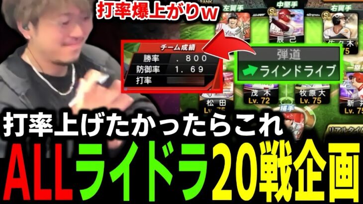 ALLラインドライブオーダーで20戦やってみた結果ｗｗｗ【プロスピA】