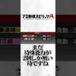 #プロスピa #プロ野球スピリッツa #企画 #選手 #誰 #game #ゲーム #ゲーム実況 #配信 #配信者