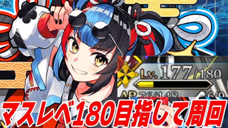 【FGO】今日も今日とて周回ですよ【質問募集】