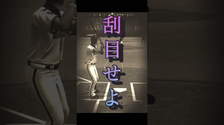 「本気でやってください」#shorts #プロスピaリアタイ #プロスピa