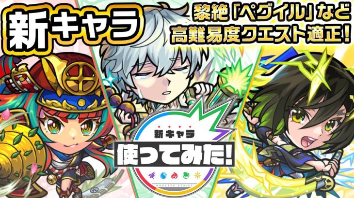 【新キャラ】島津豊久、大友宗麟、立花道雪 使ってみた！黎絶「ペグイル」や「ネッテキシ降臨！！」で活躍！3つの超アンチアビリティを所持し強力！【新キャラ使ってみた｜モンスト公式】