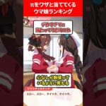 πをワザと当ててくるウマ娘 #ウマ娘プリティーダービー