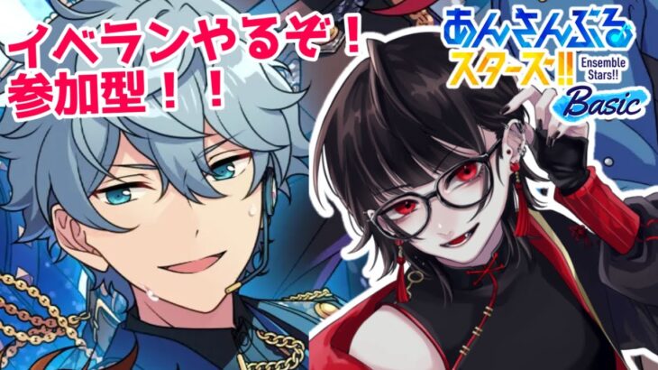 【あんスタmusic /#参加型 】一緒にイベランしょ！！！＃初見さん歓迎【赤羽くすい/Vtuber】