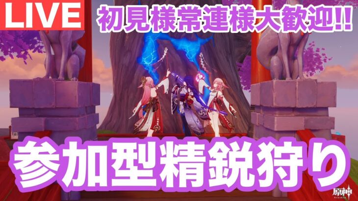 【原神】視聴者参加型！！精鋭狩り！！初見・常連様大歓迎！！雑談・質問ＯＫ！！【参加型】 #原神 #精鋭狩り #参加型 #かに生LIVE