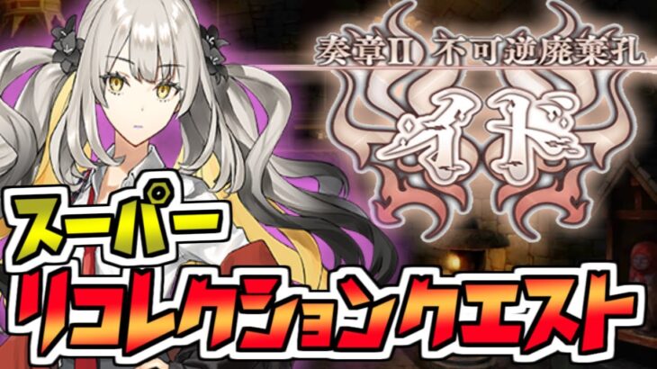 【FGO】スパリコチャレンジ　※日程変更の可能性あり【Fate/Grand Order】