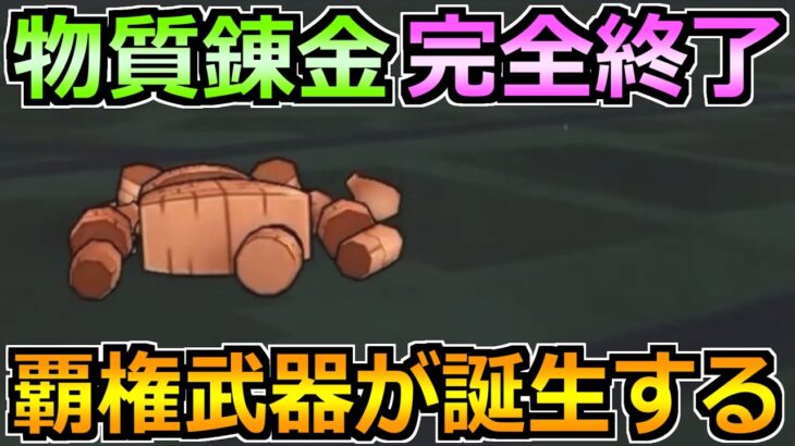 【ドラクエウォーク】錬金百式物質編の1パン周回ガチ攻略法！あまりにも接待過ぎた件！