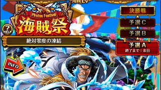 【トレクル】海賊祭 絶対零度の凍結 予選A 1日目