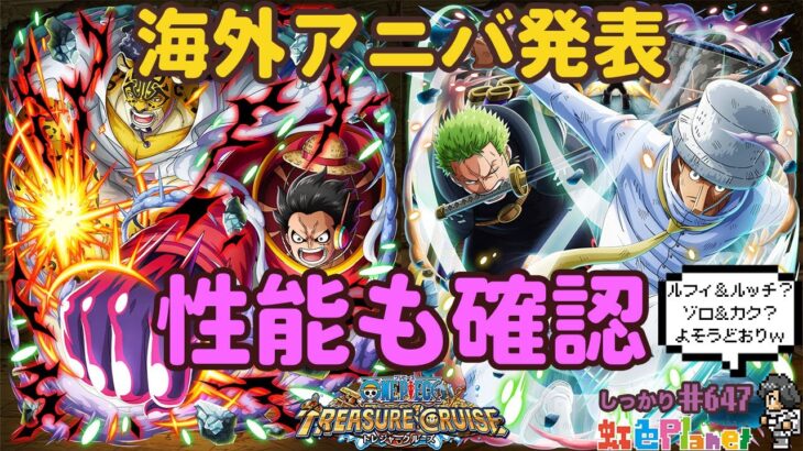 【トレクル】WWアニバーサリー新キャラ発表!!誰が来るのかみんなでワイワイしましょ!!虹色Planet のワンピーストレジャークルーズしっかり生配信#647【トレクル OPTC】