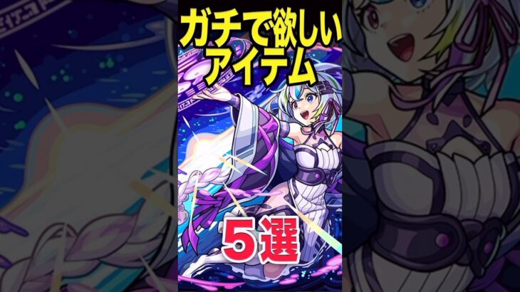 欲しいアイテム5選 #モンスト #モンスターストライク #shorts