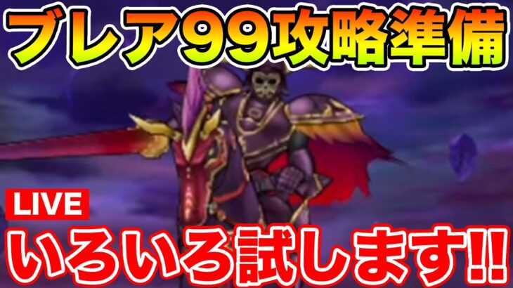 【ドラクエウォーク】カギ集めてからブレア99研究します!!【DQW】