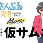 【#初見 】有識者募集！ストーリー読むよ！！#6【#あんさんぶるスターズ！！Music　#男性配信者　#和菓子のフランメ　#ミリしら #ソシャゲ 】