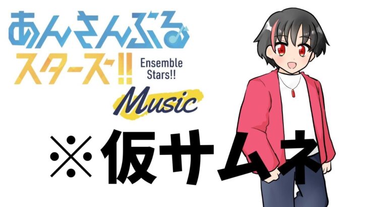 【#初見 】有識者募集！ストーリー読むよ！！#6【#あんさんぶるスターズ！！Music　#男性配信者　#和菓子のフランメ　#ミリしら #ソシャゲ 】