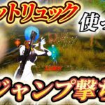 【荒野行動】ジェットリュックでジャンプ撃ちすれば無双できる説