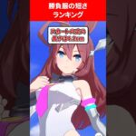 勝負服の短さランキング #ウマ娘プリティーダービー