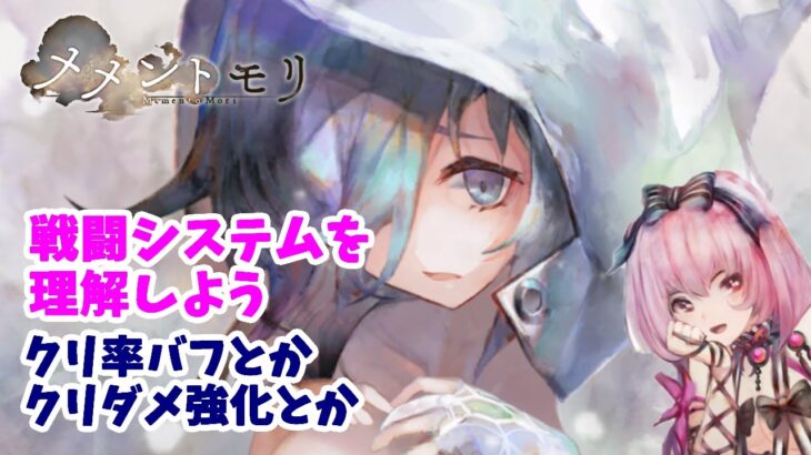 【メメントモリ】戦闘システムの仕様を話す。クリティカル率とかクリダメ強化とか。