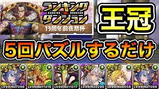 【パズドラ】簡単に王冠が狙える立ち回り！5回パズルするだけ！王冠13%以内！ランキングダンジョン！13周年前夜祭杯！余裕で王冠圏内！20万点以上！