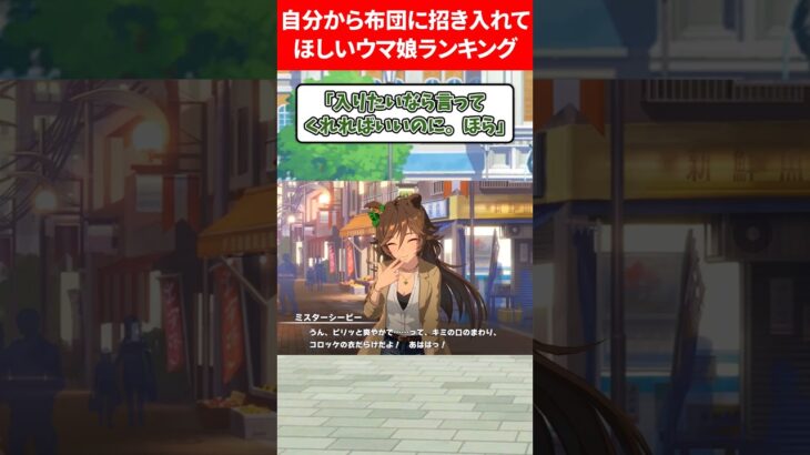 自分から布団に誘ってほしいランキング #ウマ娘プリティーダービー