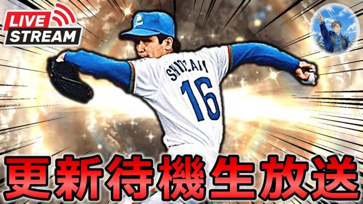 【プロスピA】OB第4弾登場…!? イベント更新待機生放送!!