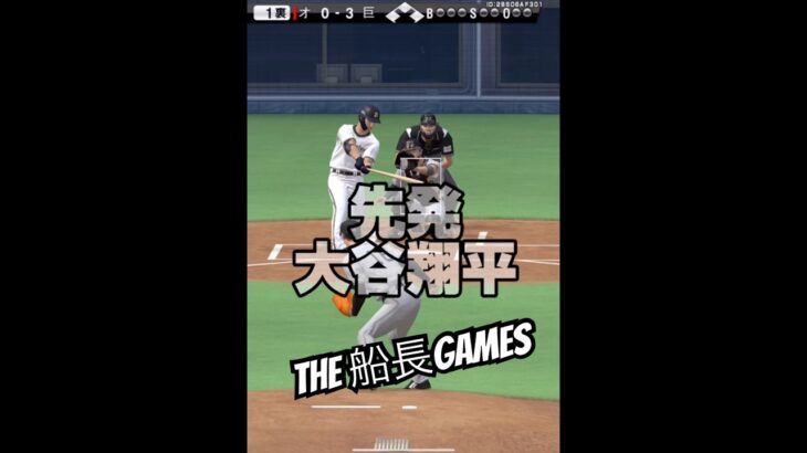 諦めたらそこで試合終了だよ？ #プロスピa #プロ野球スピリッツa #プロスピ #船長 #リアタイ#ホームラン