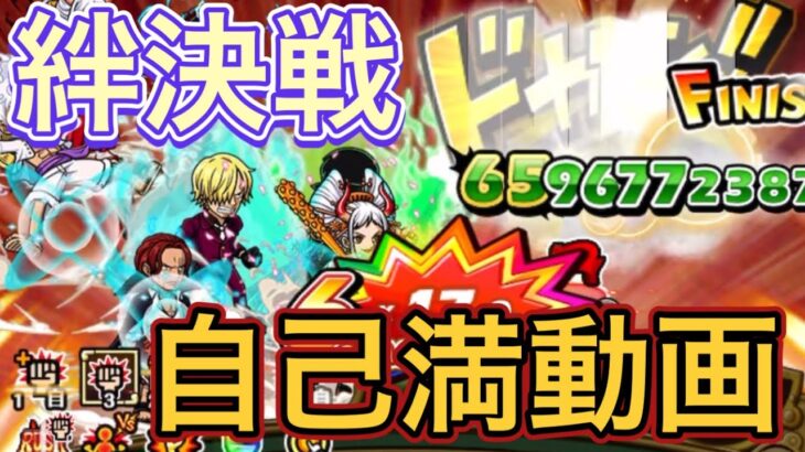 ［トレクル］海賊同盟絆決戦vsクザン！約66兆ダメージ！完全自己満動画