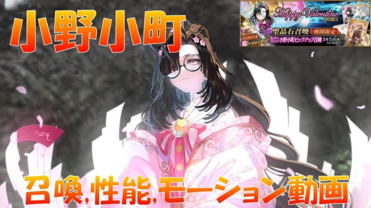 【FGO】 小野小町 召喚/宝具/スキル/モーション