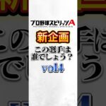 #プロスピ #プロスピa #プロ野球スピリッツa #プロ野球 #企画 #クイズチャレンジ #選手 #game #ゲーム #ゲーム実況 #ゲーム配信 #配信 #配信者 #shorts #short