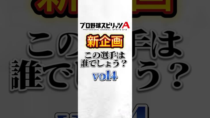 #プロスピ #プロスピa #プロ野球スピリッツa #プロ野球 #企画 #クイズチャレンジ #選手 #game #ゲーム #ゲーム実況 #ゲーム配信 #配信 #配信者 #shorts #short