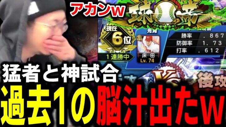 球帝6割6位との神試合ｗｗｗ【プロスピA】