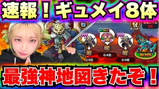 【ドラクエウォーク】ギュメイ神地図登場！無課金ギャル勇者がいく！
