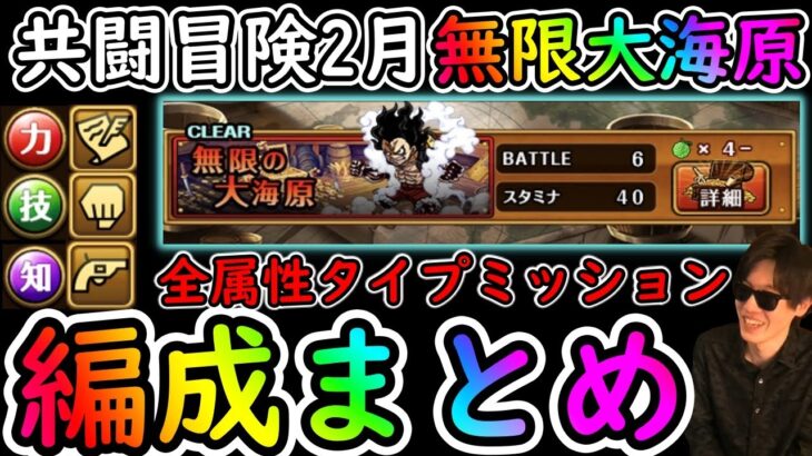 [トレクル]共闘冒険! 無限の大海原全3属性&タイプミッションクリア編成まとめ [2月][OPTC]