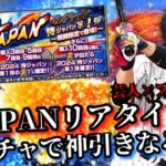 【芸人×プロスピA】侍JAPAN降臨‼︎リアタイ目線で徹底解説&ガチャで神引きなるか⁉︎