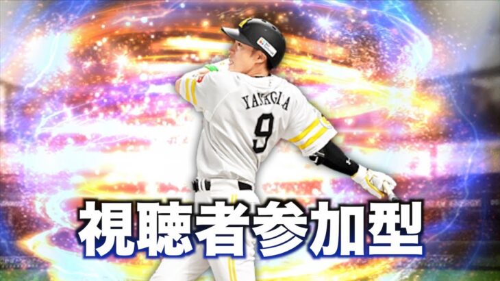 【プロスピA】OBこなかったので参加型【縦型配信】 #shorts