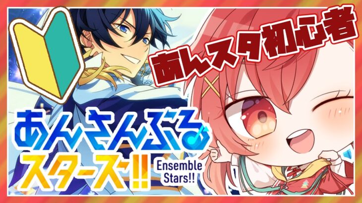 【#あんスタ】みんなでライブ！参加型配信【#苺摘アカネ/新人Vtuber】