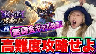 【ドラクエウォーク】迅雷天高難度攻略！無課金ギャル勇者がいく！