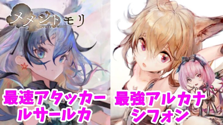 【メメントモリ】ルサールカとシフォンの紹介と現在の評価・使い方