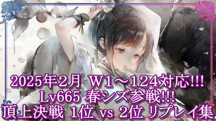 【メメントモリ】(2025/2/18)W1～124対応!! Lv665 春シズ参戦!!１位 vs ２位 頂上決戦リプレイ集【メメモリ】