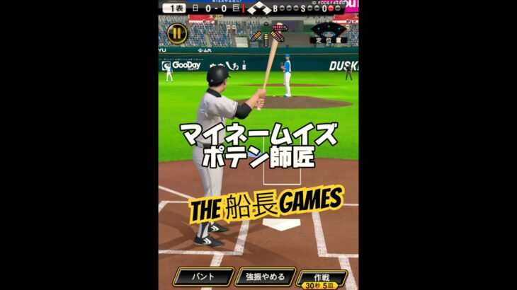 ポテンの後はホームラン定期 #プロスピa #プロ野球スピリッツa #プロスピ #船長 #ホームラン#リアタイ