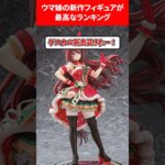 ウマ娘の新作フィギュア最高ランキング #ウマ娘プリティーダービー