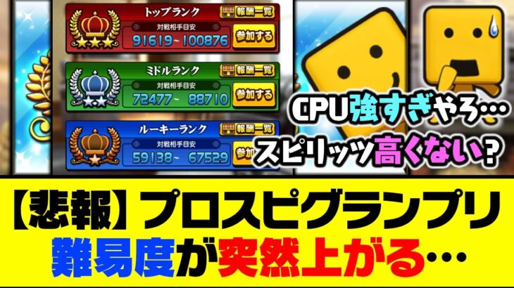 【悲報】対戦相手が強すぎる？プロスピグランプリ、難易度が突然上がってしまう…【プロスピA】【プロスピA研究所】