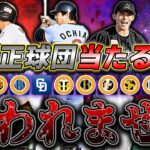 【MAX24時間】残り1球団！ロッテ純正で前回の罰ゲームの残飯（残り物）を片付けるぞ！！！！！　Part.3 Last　プロ野球スピリッツA