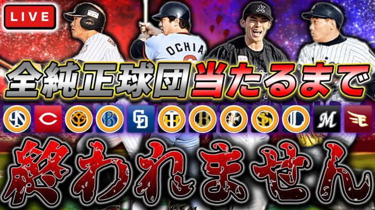【MAX24時間】残り1球団！ロッテ純正で前回の罰ゲームの残飯（残り物）を片付けるぞ！！！！！　Part.3 Last　プロ野球スピリッツA