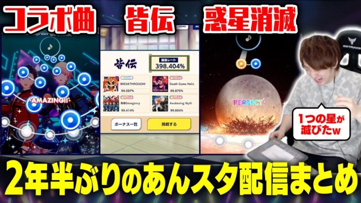 【プロセカ×あんスタ】2年半ぶりのあんスタ配信を満喫するDOLCE.(ライブチャレンジ/段位認定/MV鑑賞)【あんさんぶるスターズ！！Music】