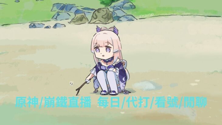原神/崩鐵/鳴潮 2/5 休假瞜，今天好像是某雷C上線