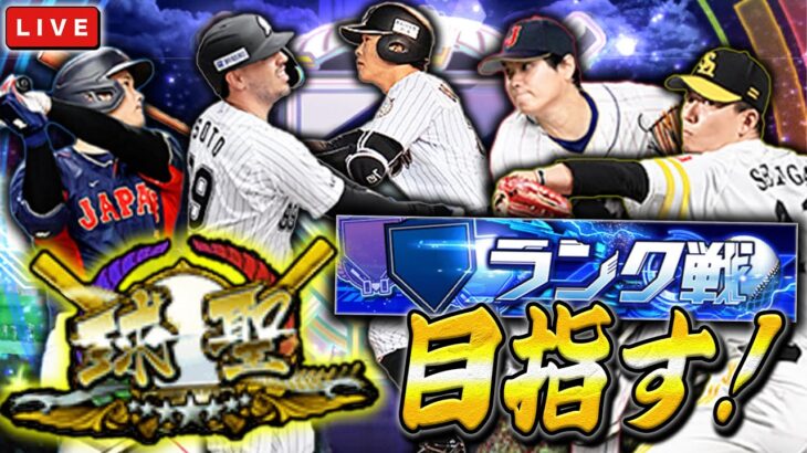 球聖目指してランク戦！！！！！　プロ野球スピリッツA
