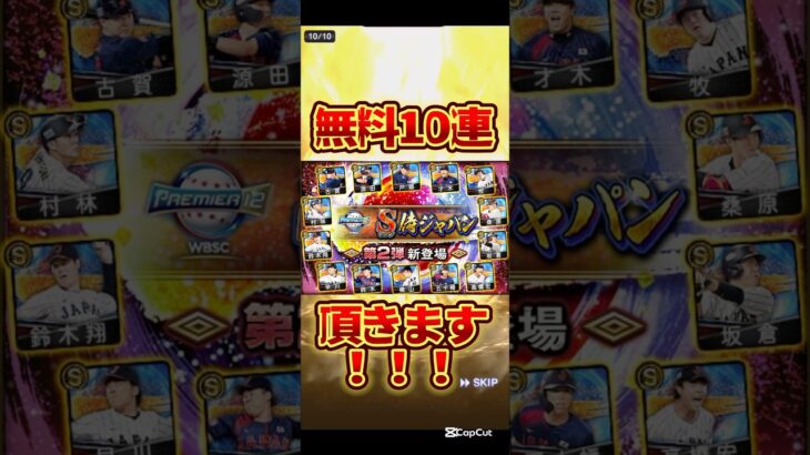 #プロ野球 #プロスピ #プロスピa #プロ野球スピリッツa #侍 #侍ジャパン #スカウト #無料 #game #ゲーム #ゲーム実況 #ゲーム配信 #配信 #配信者 #shorts #short