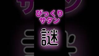 【ドラクエウォーク】011びっくりサタン