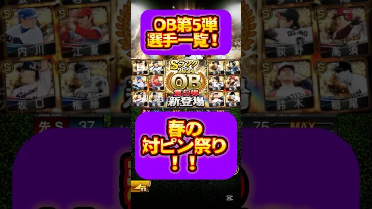 #プロスピ #プロスピa #プロ野球スピリッツa #OB #5弾 #選手 #一覧 #game #ゲーム #ゲーム実況 #ゲーム配信 #配信 #配信者 #shorts #shortvideo
