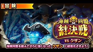 【トレクル】絆決戦VSクザン「技属性」