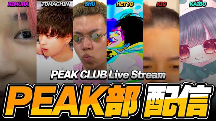 PEAK部参加型【荒野行動】